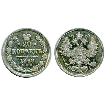 Монета 20 копеек 1869 г.