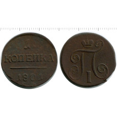 1 копейка России 1801 г., Павел I (ЕМ) 2