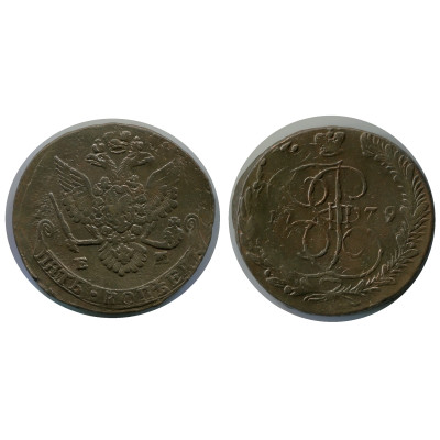 Монета 5 копеек России 1779 г., Екатерина II, 1