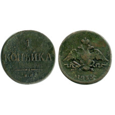 1 копейка России 1835 г., Николай I (ЕМ, ФХ)