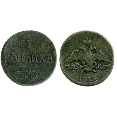 Монета 1 копейка России 1835 г., Николай I (ЕМ, ФХ)