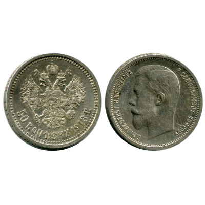 Серебряная монета 50 копеек России 1913 г. (ВС)