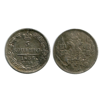 Монета 5 копеек России 1836 г., Николай I (НХ, серебро) 1