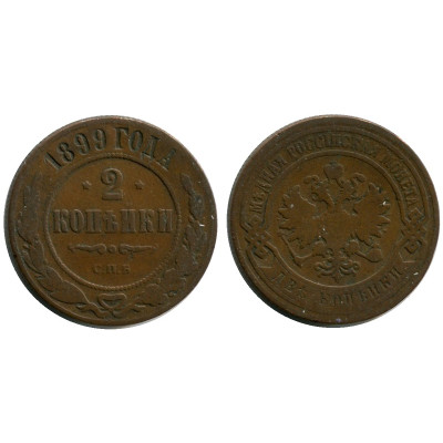 Монета 2 копейки России 1899 г., Николай II (СПБ) 2