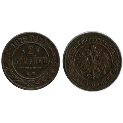 Монета 2 копейки России 1872 г., Александр II (ЕМ)