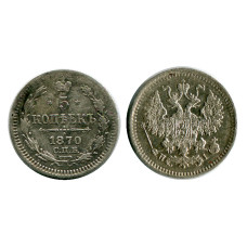 5 копеек России 1870 г., Александр II (VF, HI, серебро)