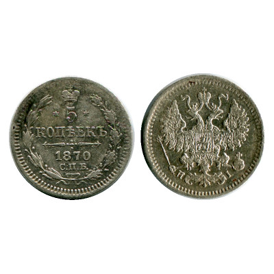 Монета 5 копеек России 1870 г., Александр II (VF, HI, серебро)