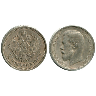 Серебряная монета 50 копеек России 1912 г. (ЭБ) 1