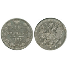 15 копеек России 1870 г. (серебро) 1