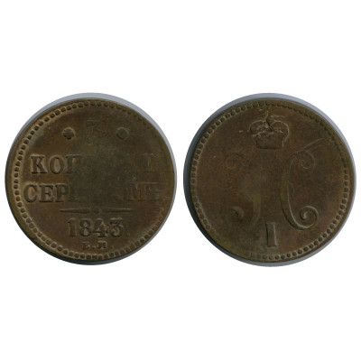 Монета 3 копейки России 1843 г., Николай I (ЕМ) 3