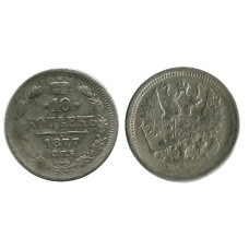 10 копеек России 1877 г. (серебро) 1