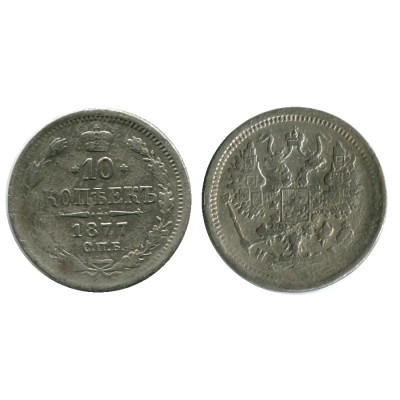 Монета 10 копеек России 1877 г. (серебро) 1