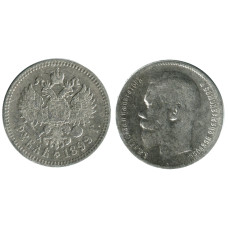 1 рубль России 1899 г. (две звезды) 7
