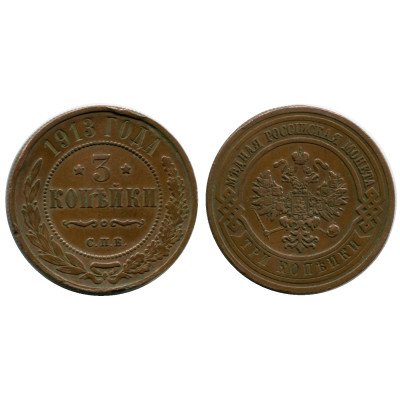 Монета 3 копейки России 1913 г., Николай II, 4