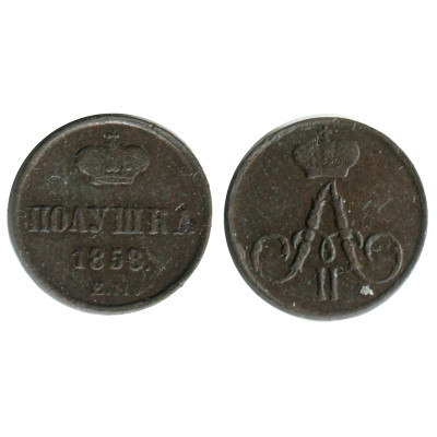 Монета Полушка 1858 г. (ЕМ)