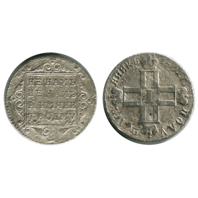 Серебряная монета Полуполтинник 1801 г.
