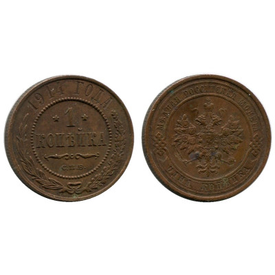 Монета 1 копейка России 1914 г., Николай II