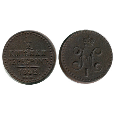 Монета 1/2 копейки 1842 г.(С.П.М.) 2