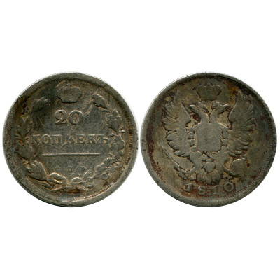 Монета 20 копеек России 1810 г., Александр I (серебро, VF)