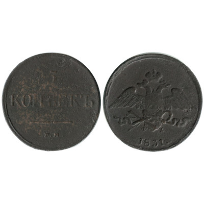 Монета 5 копеек 1831 г.(ЕМ,ФХ)