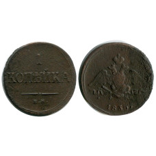 1 копейка России 1835 г., Николай I (ЕМ, ФХ) 1