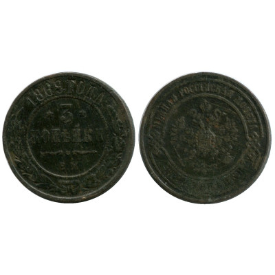 Монета 3 копейки России 1869 г., Александр II (ЕМ)