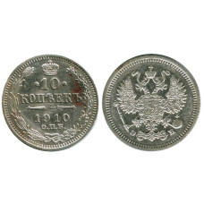 10 копеек 1910 г. (серебро, ЭБ , СПБ) 1