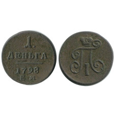 Деньга 1798 г., (ЕМ) 1