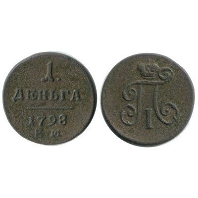 Монета Деньга 1798 г., (ЕМ) 1