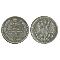 10 копеек 1903 г. (серебро) 2