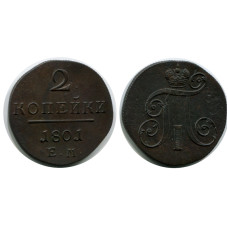 2 копейки России 1801 г., Павел I (ЕМ)