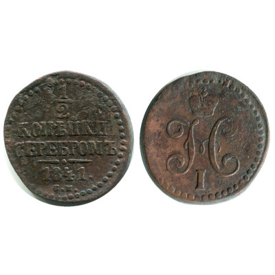 Монета 1/2 копейки 1841 г. (СМ) 1