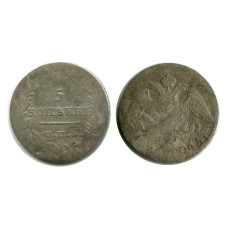 5 копеек России 1826 г., Николай I (F, НГ, серебро)