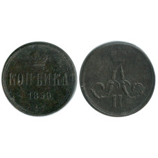 1 копейка России 1859 г., Александр II (ВМ)