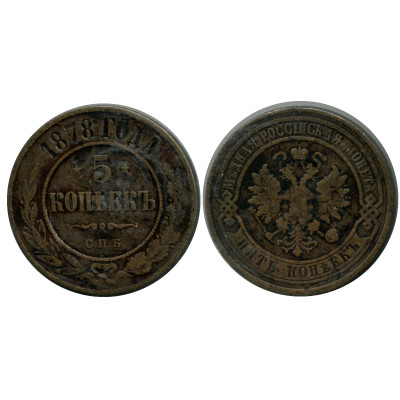 Монета 5 копеек России 1878 г., Александр II (СПБ)