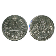 10 копеек России 1830 г. (серебро)