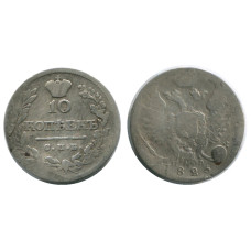 10 копеек России 1823 г. (серебро, ПД)