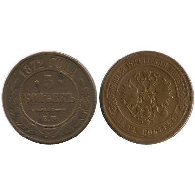 Монета 5 копеек России 1872 г. (1)