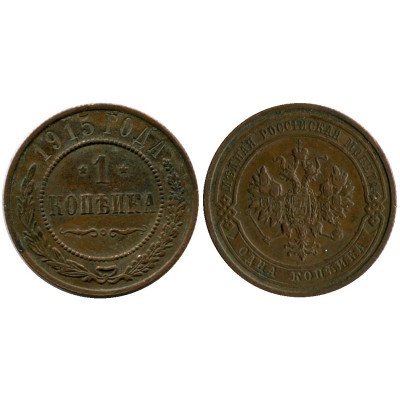 Монета 1 копейка 1915 г. 1