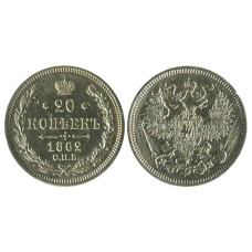 20 копеек России 1862 г., Николай I (серебро, СПБ, МИ) 5