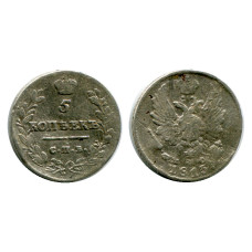 5 копеек России 1813 г., Александр I (серебро, ПС, F) 1
