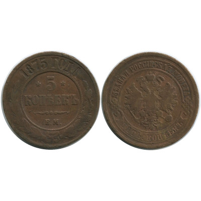 Монета 5 копеек России 1875 г., Александр II (ЕМ) 5