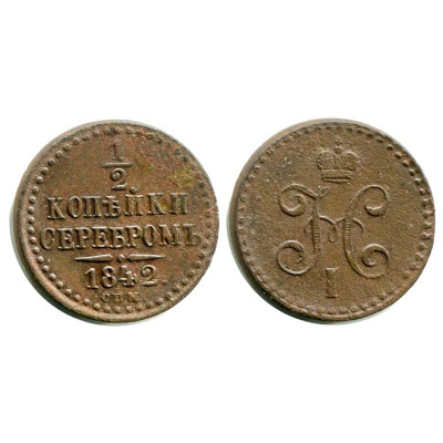 Монета 1/2 копейки 1842 г. (С. П. М.)