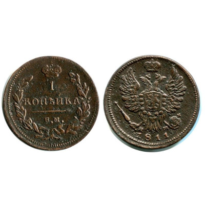 Монета 1 копейка 1811 г. (EM)