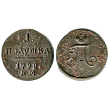 Полушка 1798 г. (ЕМ) 1