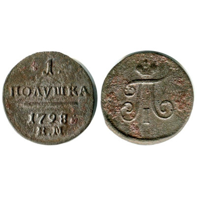 Монета Полушка 1798 г. (ЕМ) 1