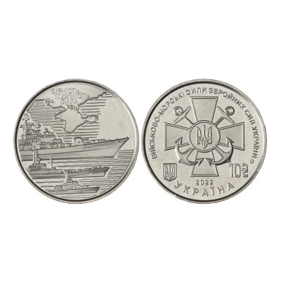 Монета 10 гривен Украины 2022 г. Военно-морские силы Украины