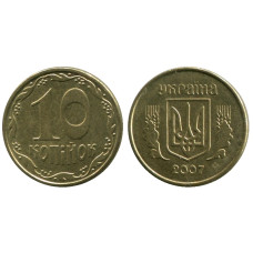 10 копеек Украины 2007 г.