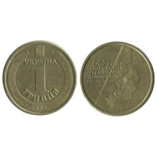 1 гривна Украины 2004 г. 60 лет освобождения Украины от фашистских захватчиков