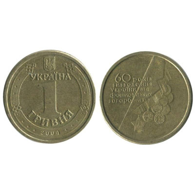 Монета 1 гривна Украины 2004 г., 60 летие освобождения Украины